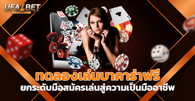 ทดลองเล่นบาคาร่าฟรี UFAZBET