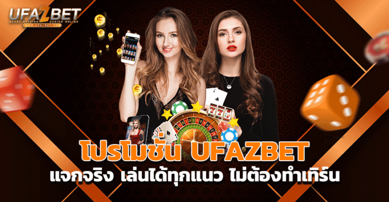 โปรโมชั่น UFAZBET