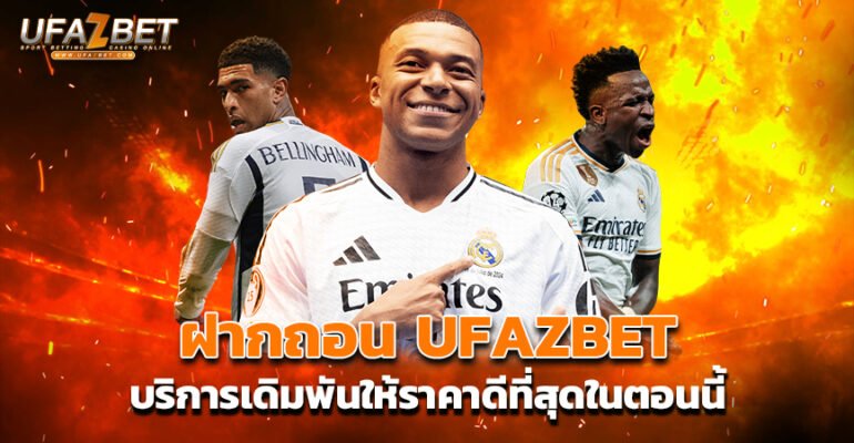 ฝาก ถอน UFAZBET